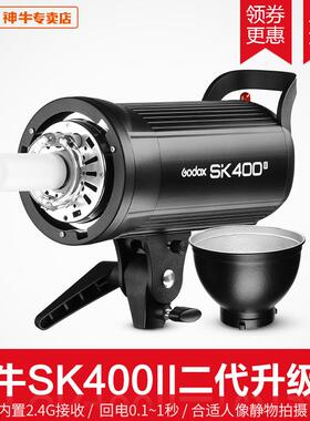神牛SK400II二代摄影灯400w摄影棚补光灯闪光灯柔光灯内置X1系统