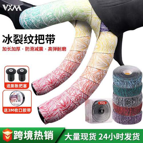 VXM公路自行车把带 立体渐变耐磨加厚舒适冰裂纹防滑缠绕捆扎绑带