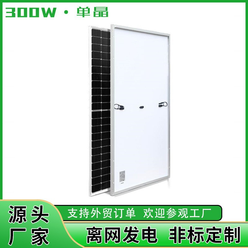300W单晶硅太阳能板光伏板光伏组件电池板solarpanels