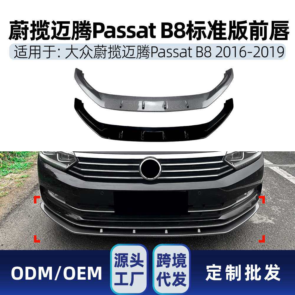 适用蔚揽迈腾Passat帕萨特B8 2016-19标准版一体式前唇前铲改装件