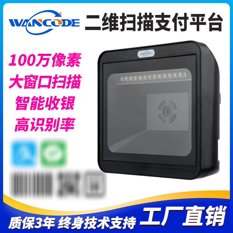 VP9173扫描平台超市百货商品条码收银支付扫码平台一维二维扫描器