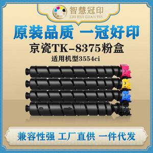 兼容京瓷TK-8375粉盒Kyocera TASKalfa 3554ci粉盒复印机粉盒