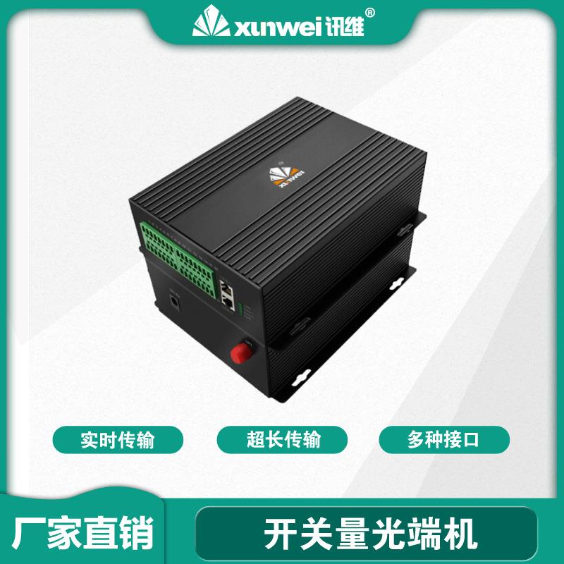 讯维开关量光端机4路8路工业级开关量光端机双向I/O光端机厂家