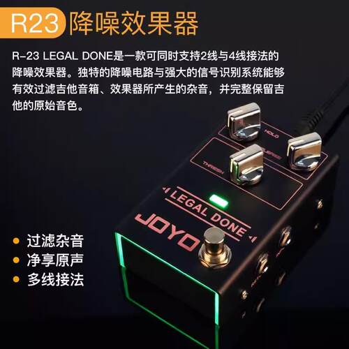 JOYO R-23 LEGAL DONE 降噪效果器 还原支持2线四线连接吉他踏板