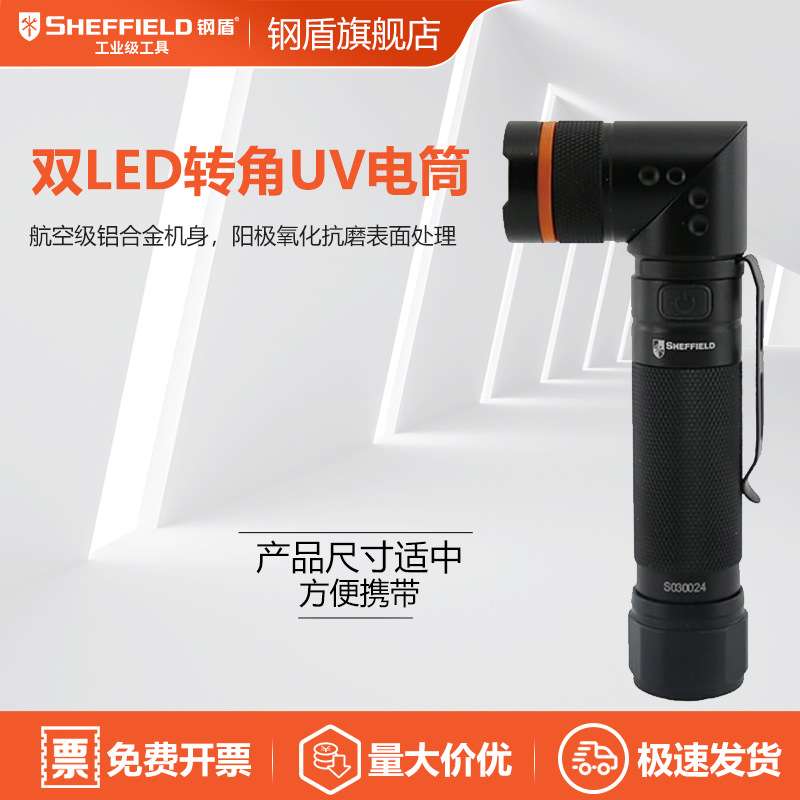 SHEFFIELD/钢盾 SHEFFIELD  S030024 双LED转角UV电筒