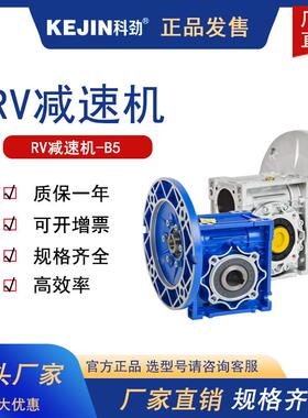 NMRV25 30 40 50 63 75 90 RV蜗轮蜗杆减速机齿轮箱科劲厂家直供