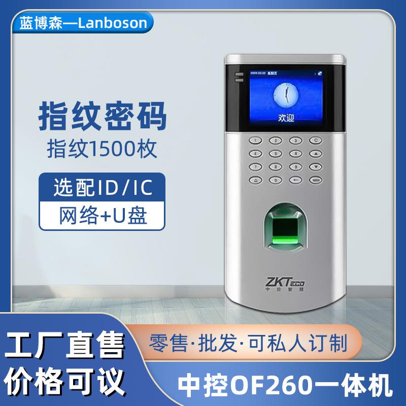 中控OF260指纹识别门禁考勤系统套装一体机快速稳定静音控制器