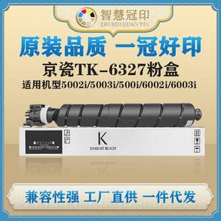 5002i 4002i 5003i 500i 6003i粉盒 兼容京瓷TK 6002i 6327粉盒