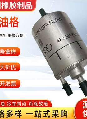 汽油格汽油滤芯A6L C6 辉腾汽油滤4F0 201 511 C滤清环保厂家供应