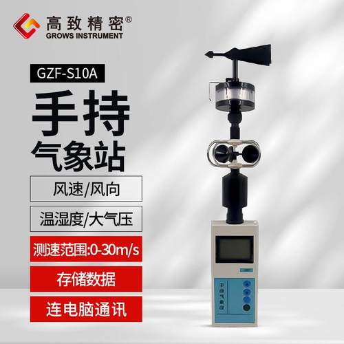 GZF-S10A手持气象站 多功能手持气象仪 风速风向温湿度大气压力