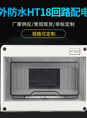 户外HT18回路配电箱 家用塑料明装布线箱 透明翻盖空气开关盒