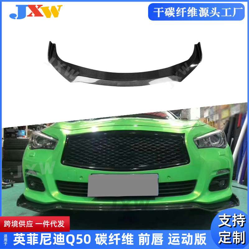 适用英菲尼迪Q50 改装运动版前唇碳纤维前扰流前铲汽车外饰配件