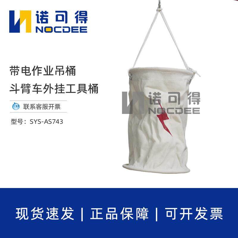 斗臂车外挂工具桶带电作业高空吊袋工具筒电力帆布吊桶SYS-AS743