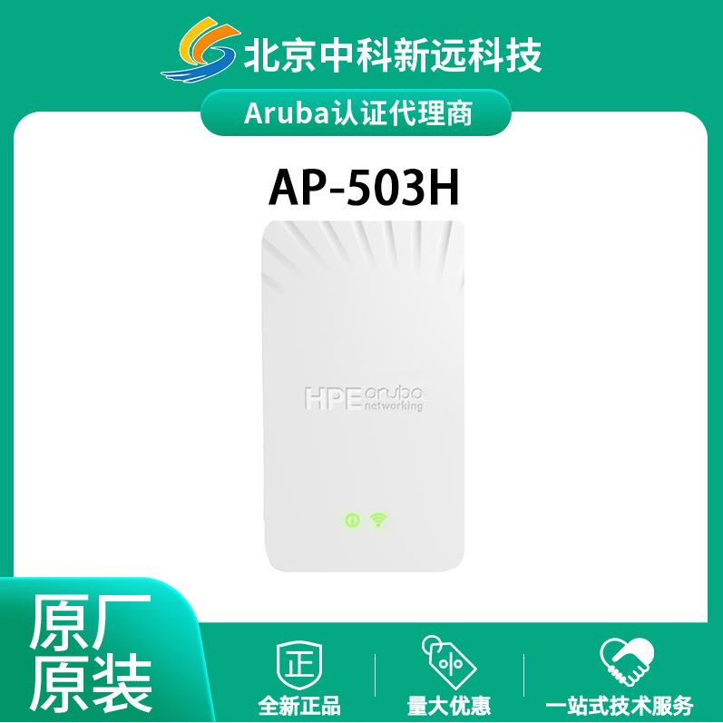 Wi-Fi 6 面板AP 室内 千兆 PoE Aruba 安移通 AP-503H(RW) R3V36A