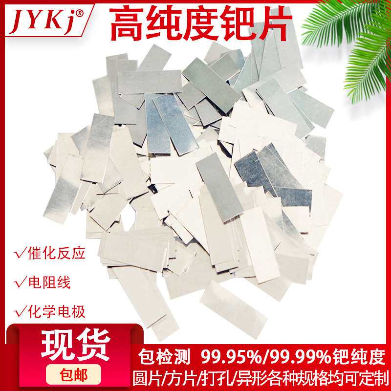 高纯钯片 钯金片 贵金属钯片 单质钯 钯电极片 实验科研Pd 99.95%