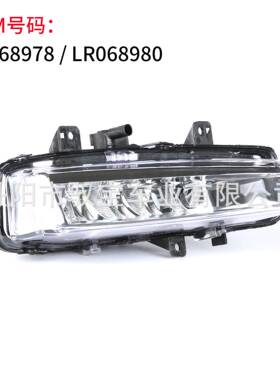 适用 12-15款 路虎国产极光 雾灯 前杠灯 LR068980 LR068978