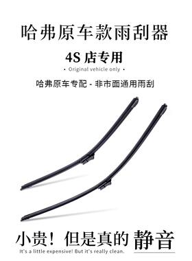 适用长城哈弗H6雨刮器M4M6H1H2SH3H4H5H7LH8H9M大狗F7X原装雨刷片