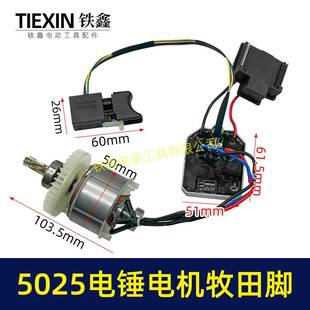 牧田款 无刷锂电电锤电机总成7齿带开关插脚5025无刷电机05637