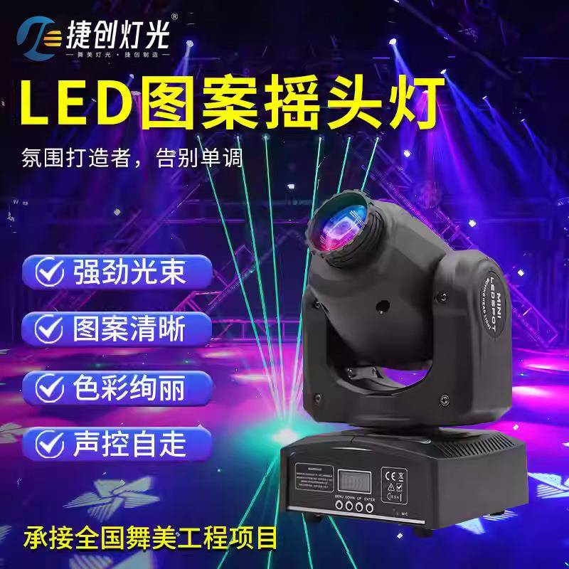 捷创新款图案光束灯ktv旋转氛围灯婚庆酒吧舞台灯光led迷你摇头灯