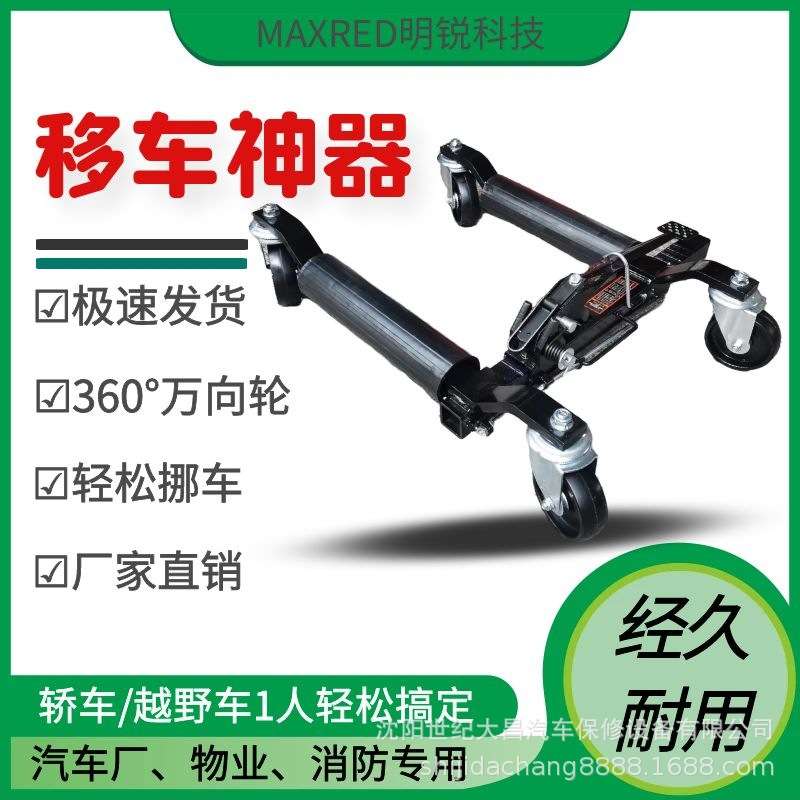 汽车移车器机械挪车器移位挪车工具简易拖车设备物业万向移车神器