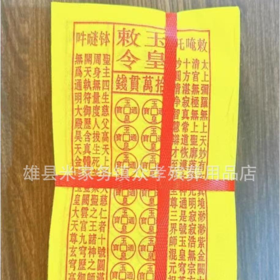 玉皇钱竹浆咒纸纸灵宝钱卷玉皇通宝布施黄纸批发殡葬用品厂家直销
