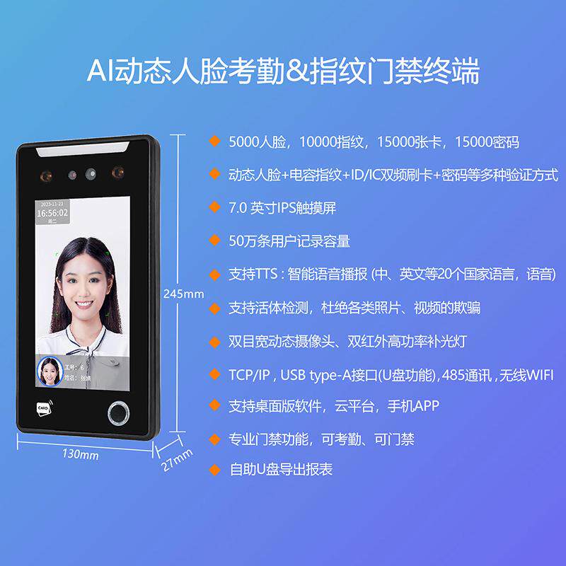 7寸动态人脸指纹门禁刷脸识别门禁考勤系统指纹考勤打卡机云平台