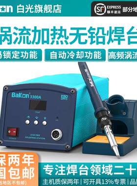 Bakon白光电烙铁BK3300A高频焊台150W大功率烙铁工业级焊锡工具