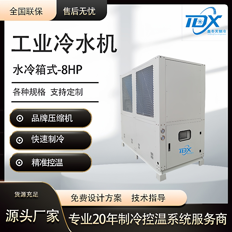 水冷箱式8HP工业冷水机组快速降温冷冻机冰水机制冷机组水冷机