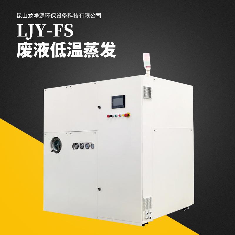 LJY-FS废水低温蒸发设备切削液、清洗废水、脱模剂废水处理设备