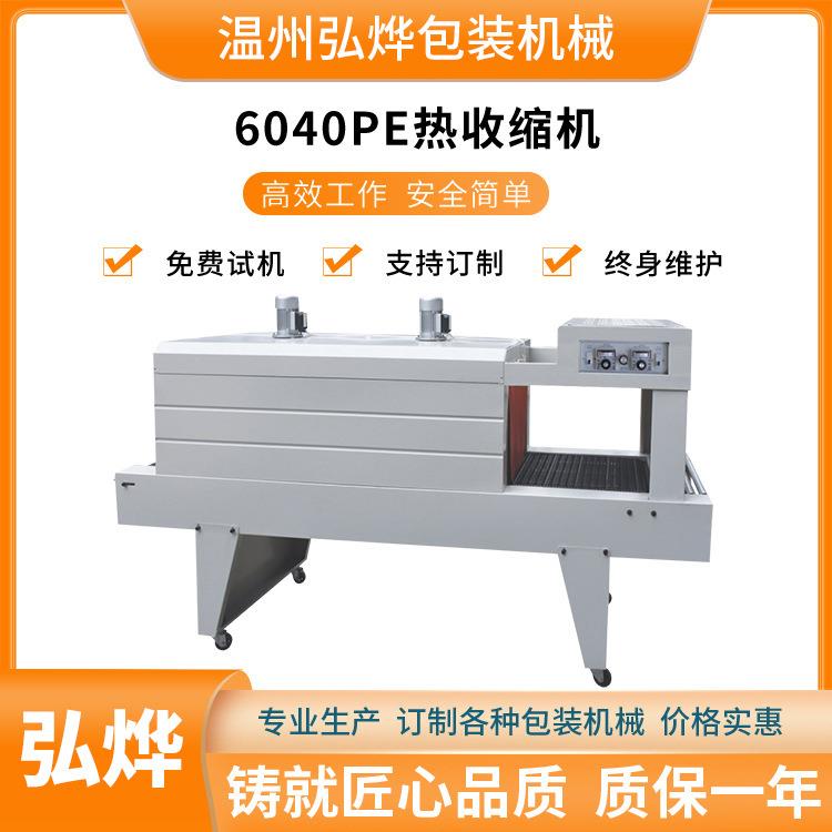 6040PE自动热收缩机袖口式热收缩膜包装机纯净水啤酒饮料收缩机