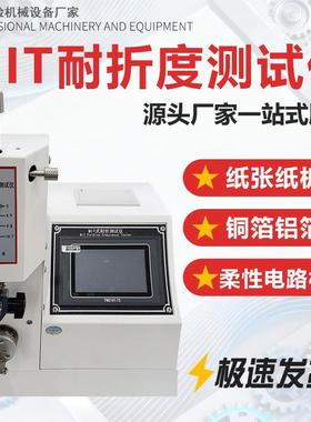 MIT式纸张耐折度试压机铜箔铝箔纸板纸盒标签耐折叠疲劳度测试仪
