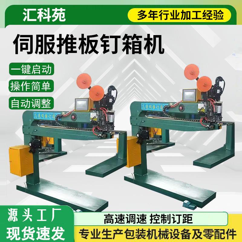 纸箱加工设备高速自动打钉机脚踏钉箱机DXJ1800双伺服推板钉箱机