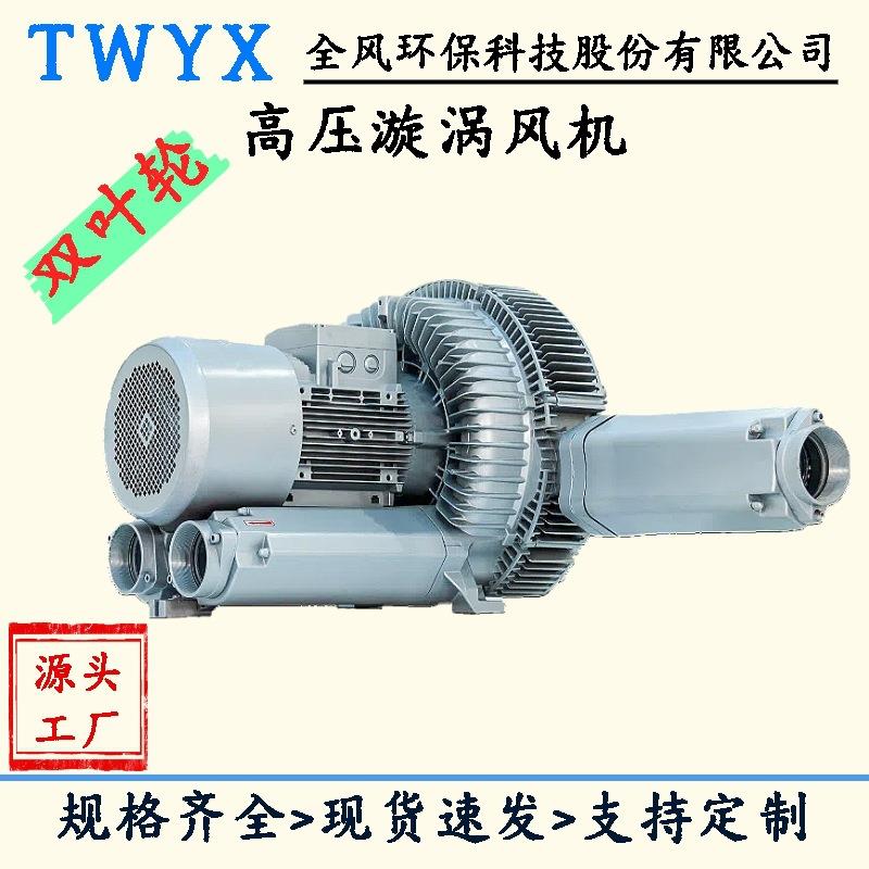 2RB-720双段式旋涡气泵吹水送风烘干高压鼓风机5.5kw高压鼓风机