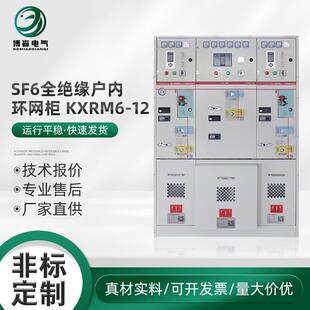 SF6全绝缘户内环网柜KXRM6-12高压开关柜成套设备高压环网柜