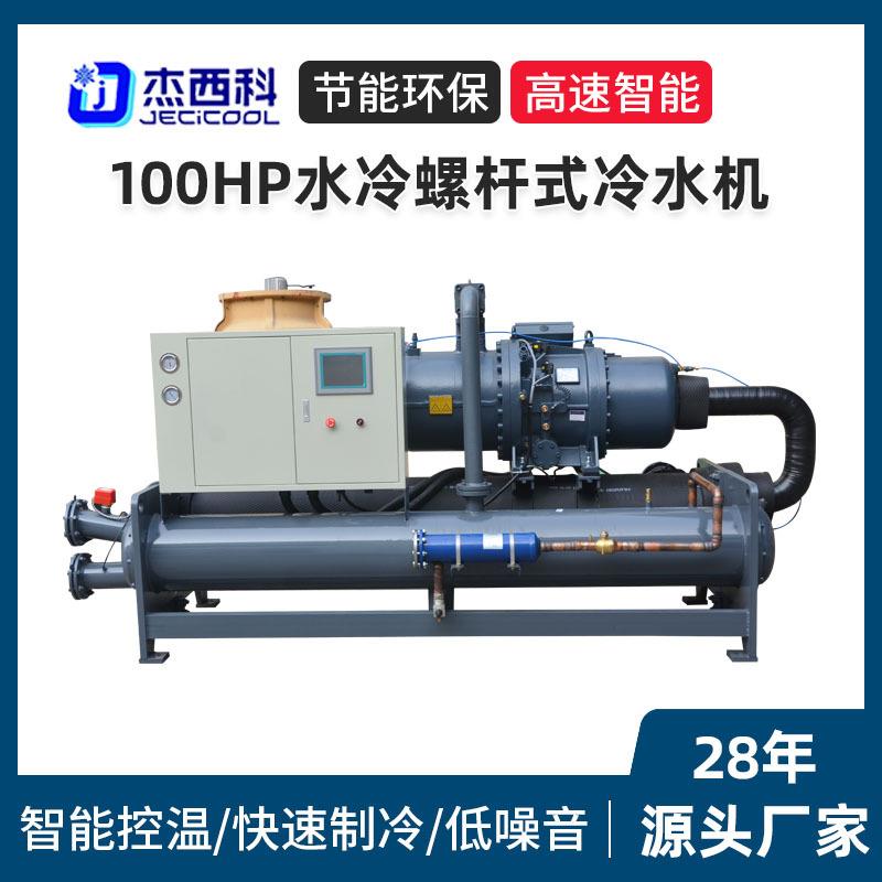 100HP水冷螺杆式冷水机大型工业循环冰水制冷机化工锂电冷冻机