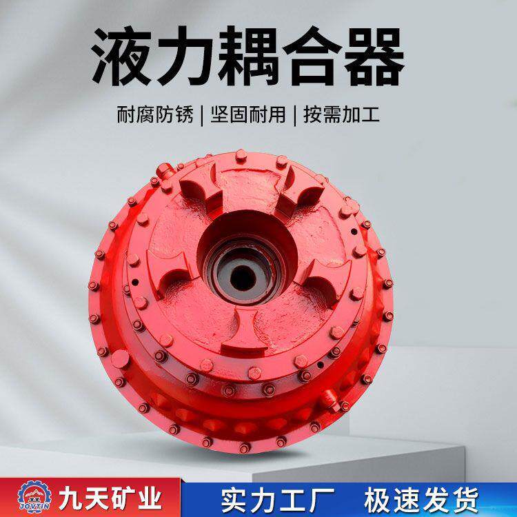 九天矿业 矿用耦合器 煤矿液力调速型耦合器 液力耦合器