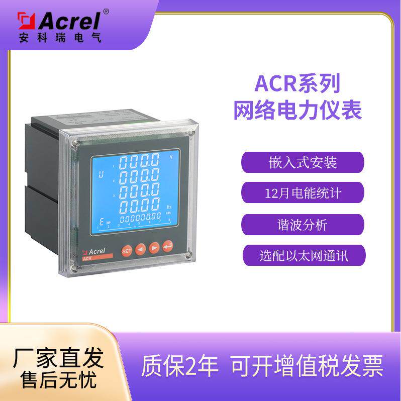 安科瑞ACR120E(L多功能电测电力仪表76*76数码管/液晶显示
