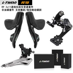 LTWOO蓝图R9圈刹2x11速线拉刹车套装 22速前拨后拨手变公路变速器