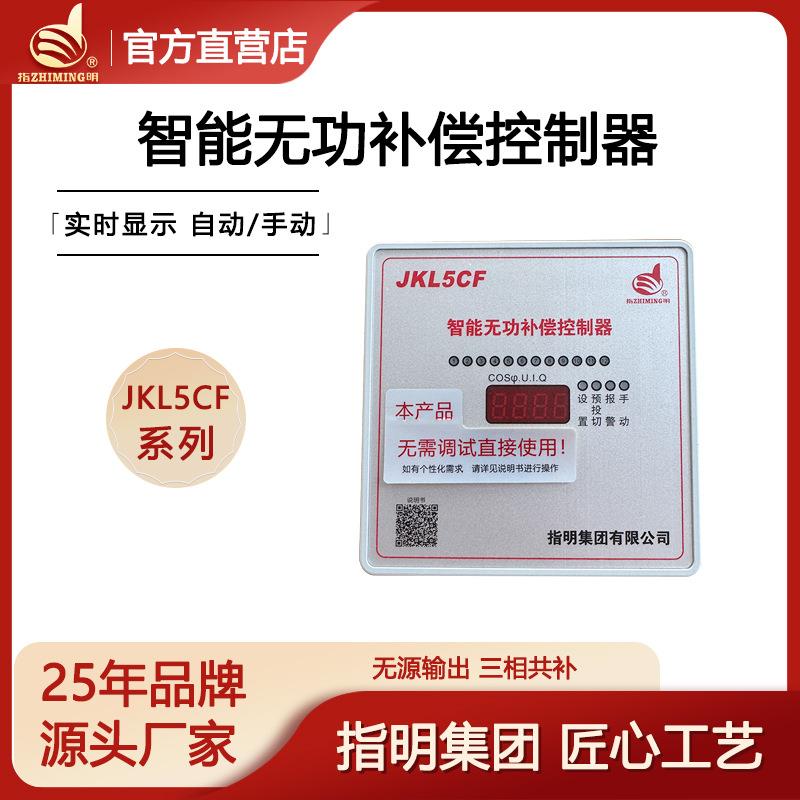 指明集团 智能无功自动补偿控制器JKL5CF-6/8/10/12路三相共补380