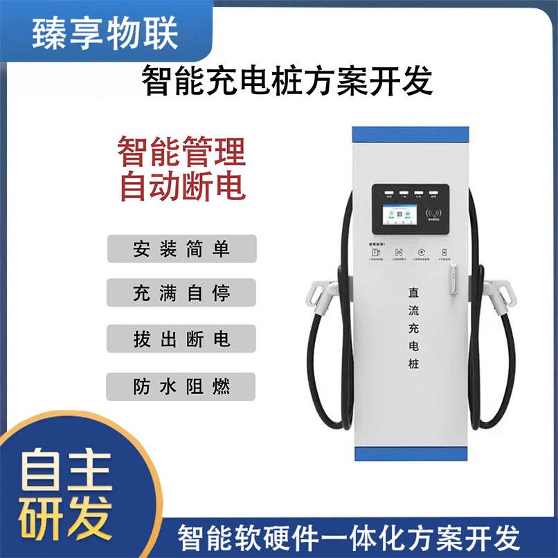 共享自动充电桩手机智能扫码支付系统物联网平台智能充电