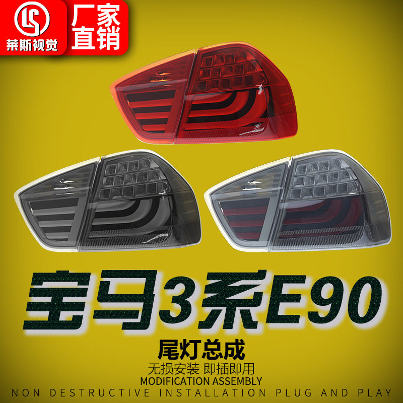 适用于05-12款宝马3系E90尾灯总成320i325改装LED行车灯转向灯