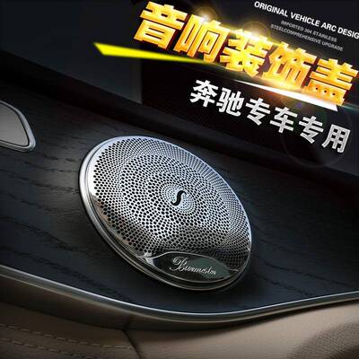 奔驰柏林之声喇叭罩E级E260LE300LGLCC260LC级C200L装饰改装
