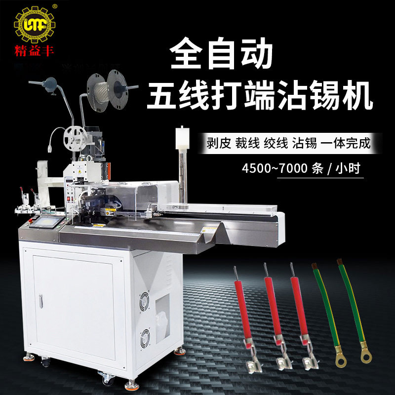 全自动单头端子浸锡机电子线裁线打压接机五线打端沾锡机连接器