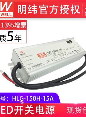 HLG-150H-15A150W明纬PFC路灯用防水LED电源