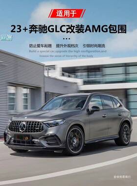 适用奔驰新GLC260300改装升级glc63samg大包围套件前杠中网亚信