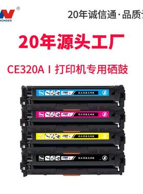 东威CE320A硒鼓CP1525n彩色打印机CM1415fn墨粉盒HP1515Ncm1312