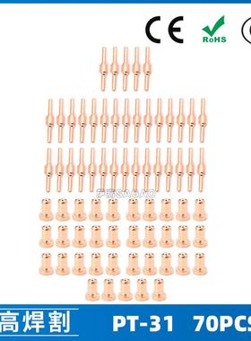 PT-31/温州40A等离子切割配件LG40电极喷嘴保护罩分流器70PCS