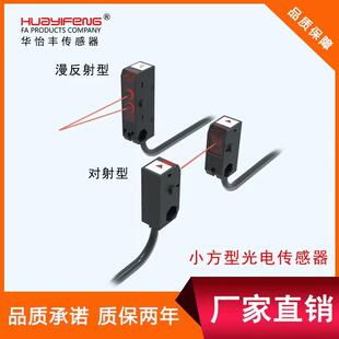 华怡丰LS101-D100ND小方形光电开关漫反射LS101-T1.5MNOD对射型