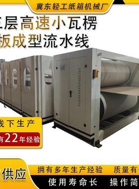 实力生产品质三层高速小瓦楞板成型流水线EF楞型速度150米/分