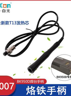 白光BK950D烙铁手柄LF005新款LF007焊台手柄T12焊台手柄